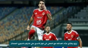 زيزو يفتتح عدّاد أهدافه مع الأهلي في فوز كاسح على فاركو بالدوري الممتاز